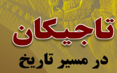 کتاب تاجیکان در مسیر تاریخ