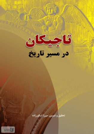 کتاب تاجیکان در مسیر تاریخ