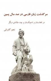 «سرگذشت زبان فارسی در صد سال پسین درافغانستان و تاجیکستان» در کابل رونمایی شد