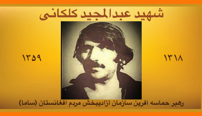 شهید عبدالمجید کلکانی، یک شخصیت بزرگ انقلابی!‌