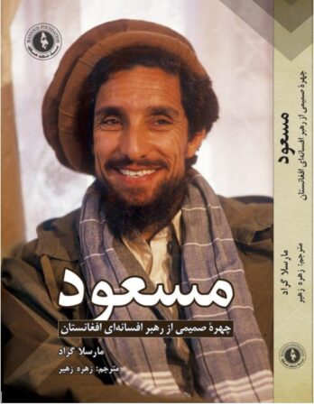 سخنی در باره کتاب « مسعود چهره صمیمی از رهبر افسانوی افغانستان»